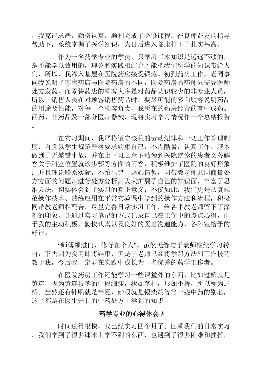 药学专业的心得体会精选6篇.docx_第2页