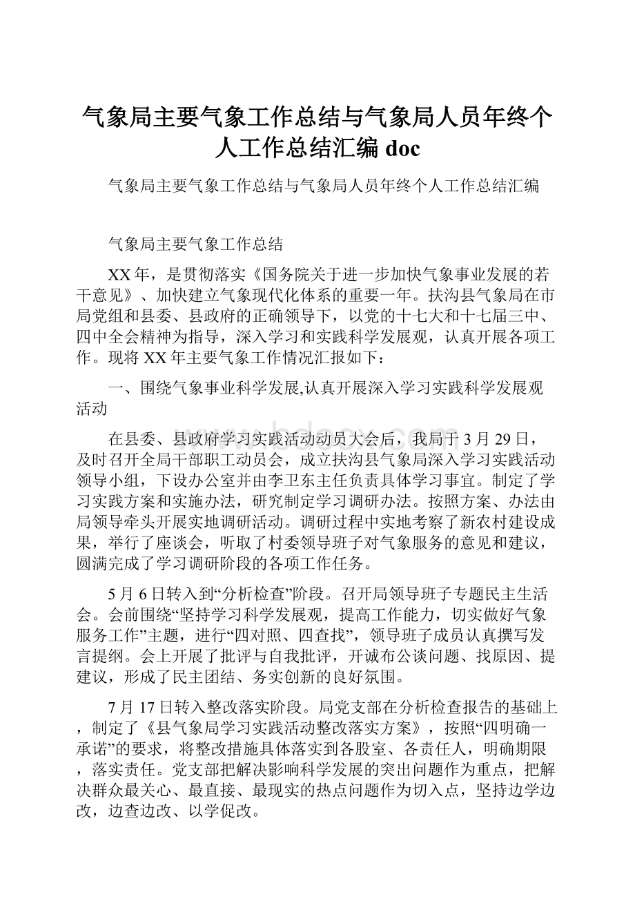 气象局主要气象工作总结与气象局人员年终个人工作总结汇编doc.docx