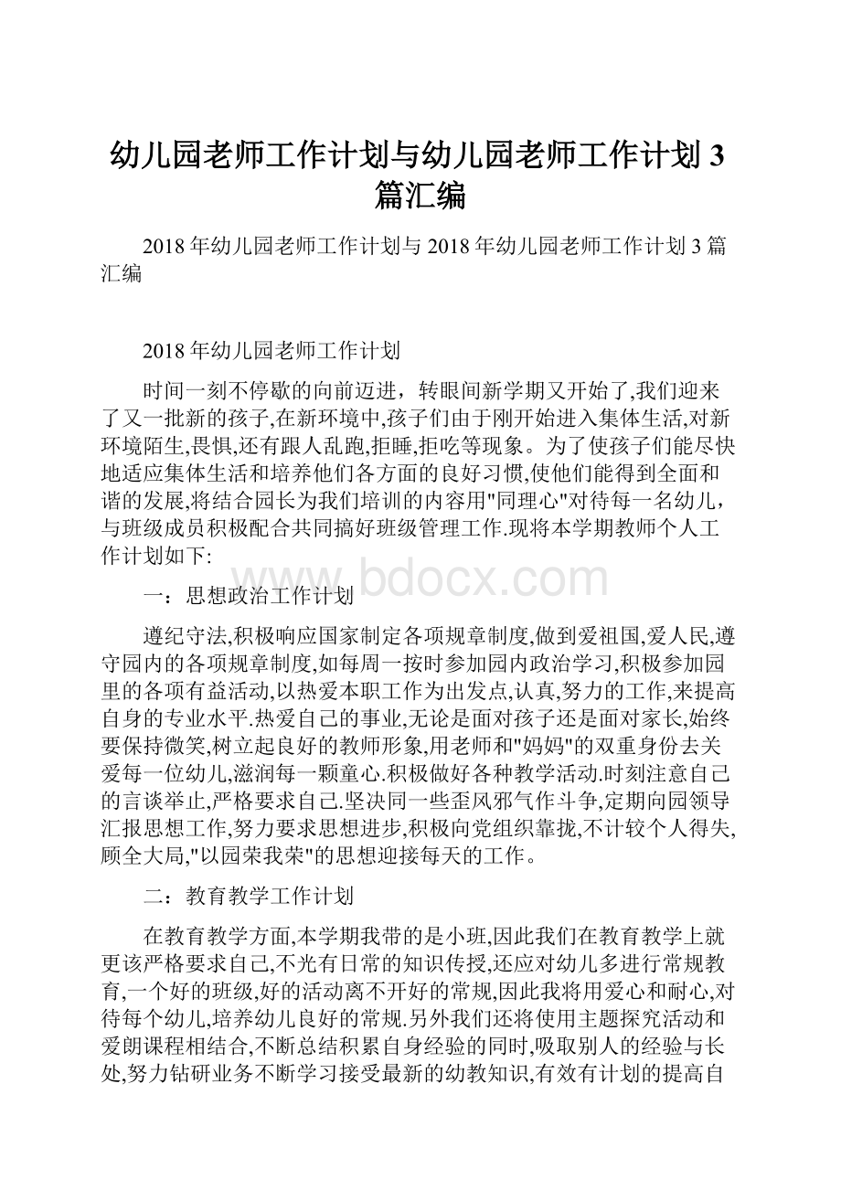 幼儿园老师工作计划与幼儿园老师工作计划3篇汇编.docx