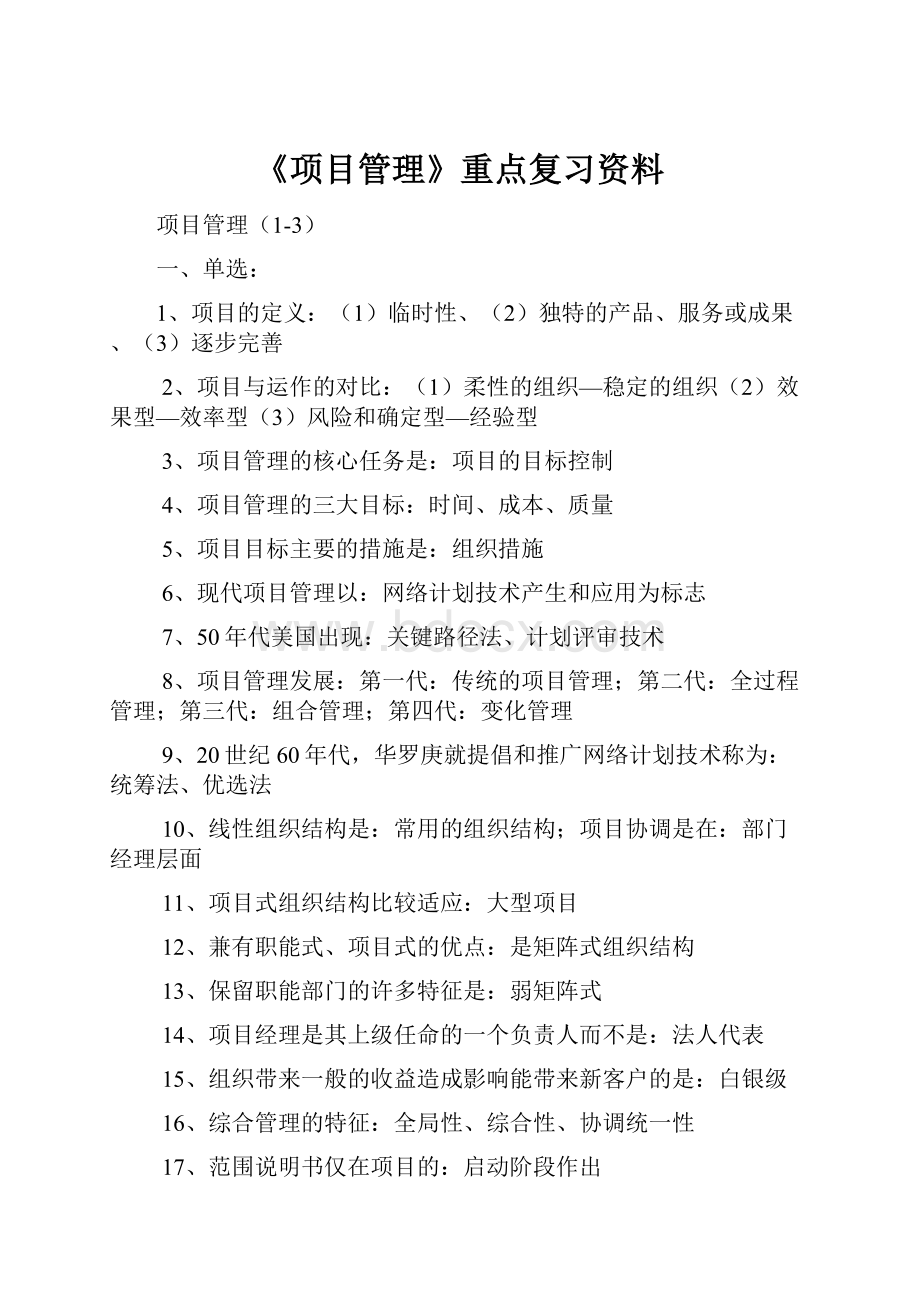 《项目管理》重点复习资料.docx