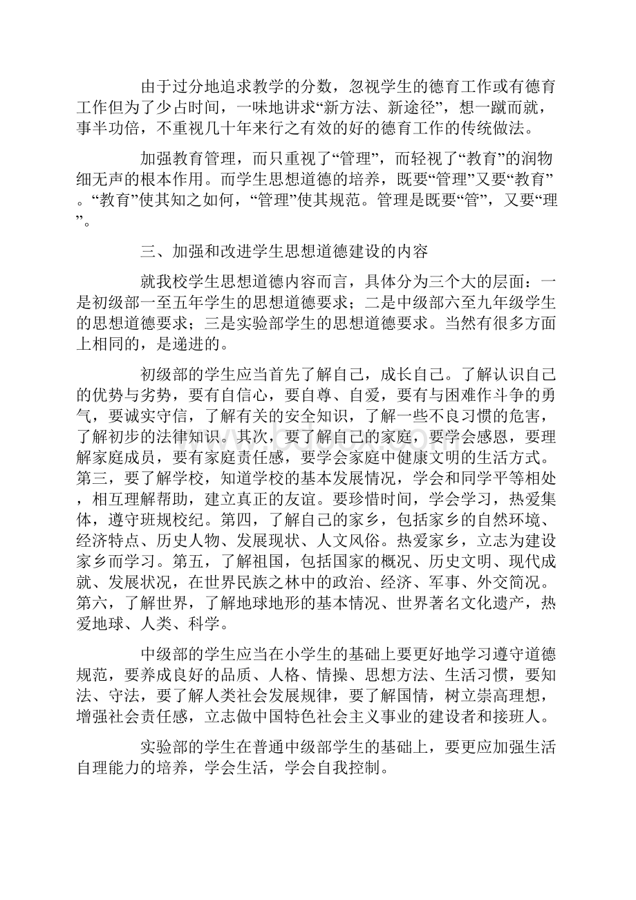 关于加强和改进学生思想道德建设的汇报材料1.docx_第2页