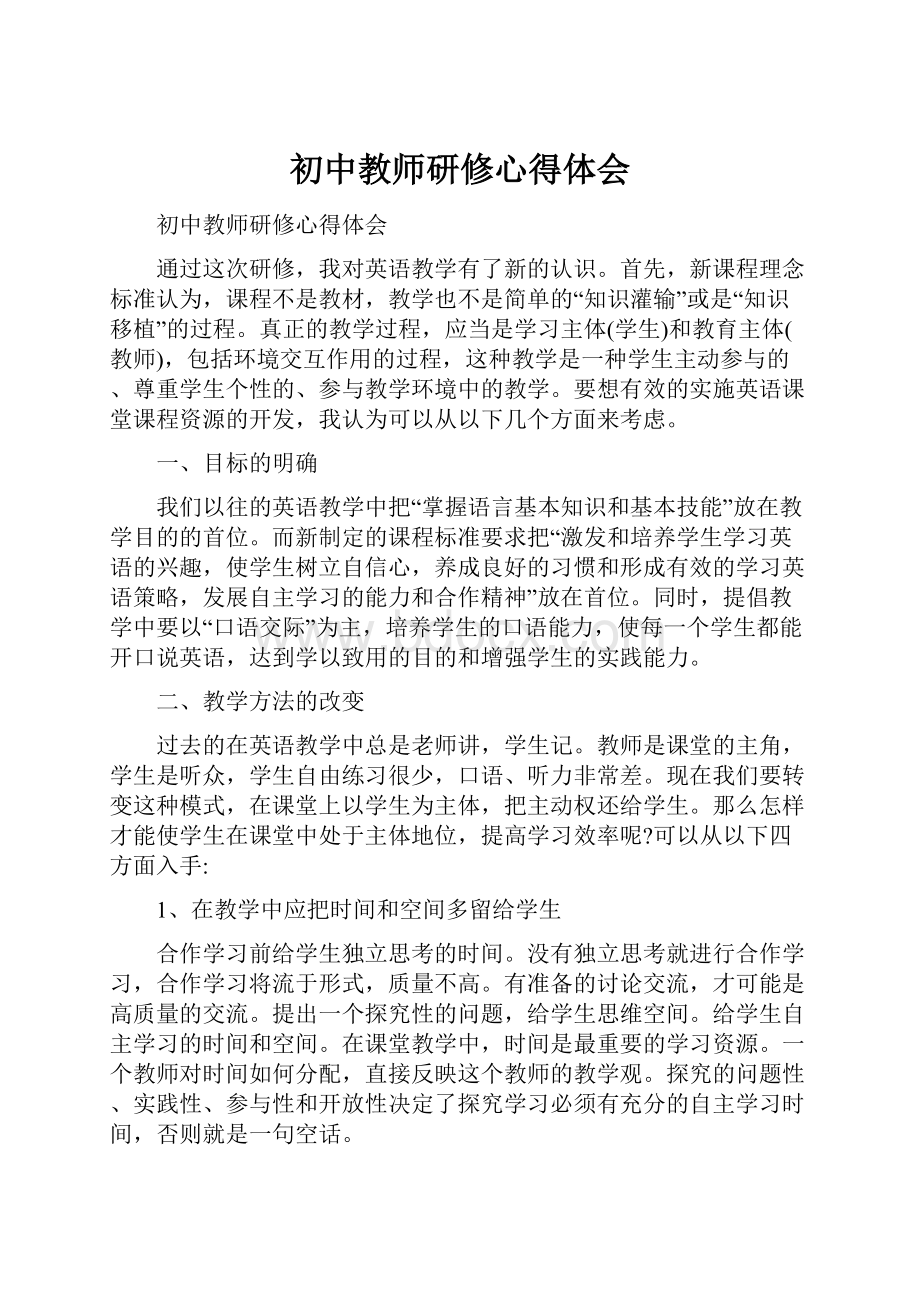 初中教师研修心得体会.docx_第1页