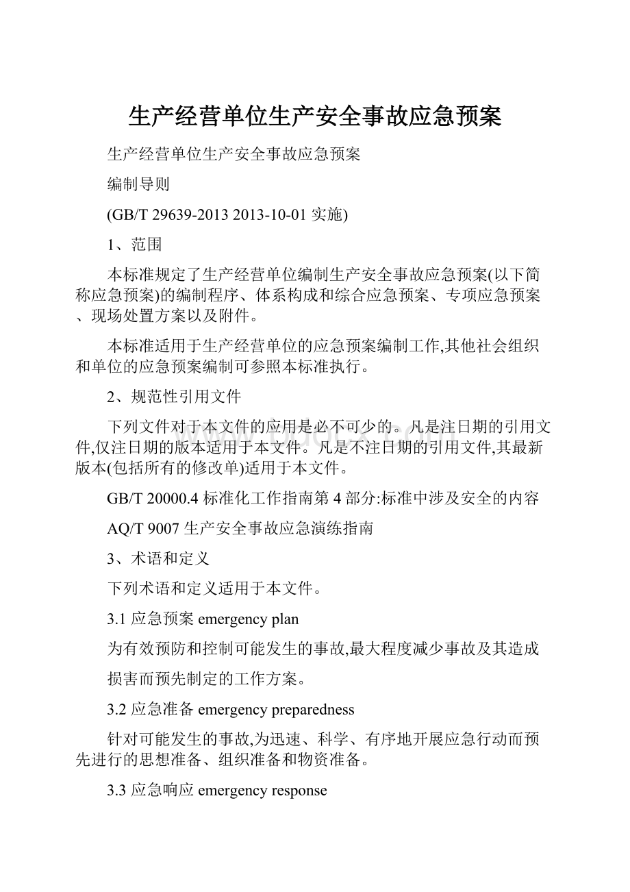 生产经营单位生产安全事故应急预案.docx_第1页