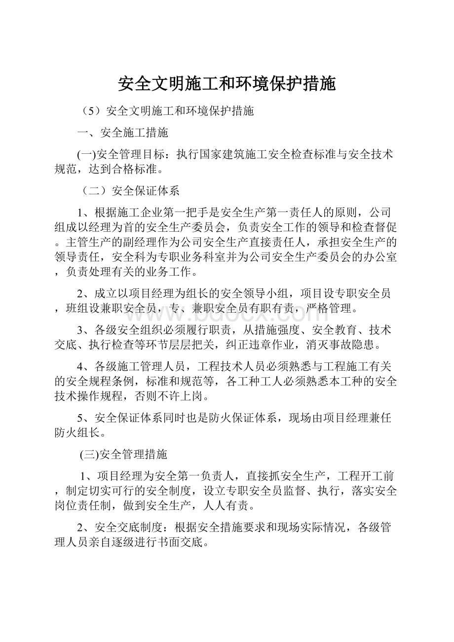 安全文明施工和环境保护措施.docx