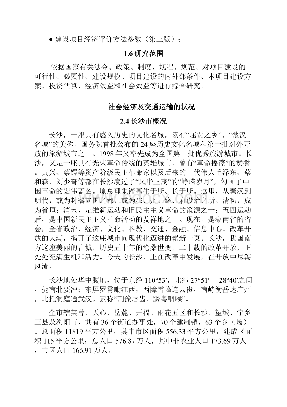 长沙黎托汽车客运站.docx_第2页