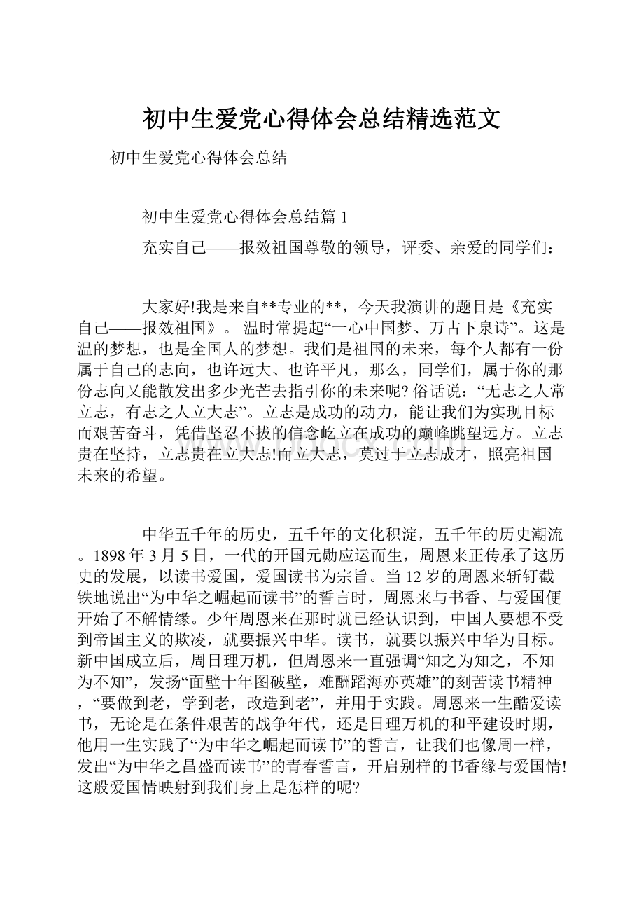 初中生爱党心得体会总结精选范文.docx