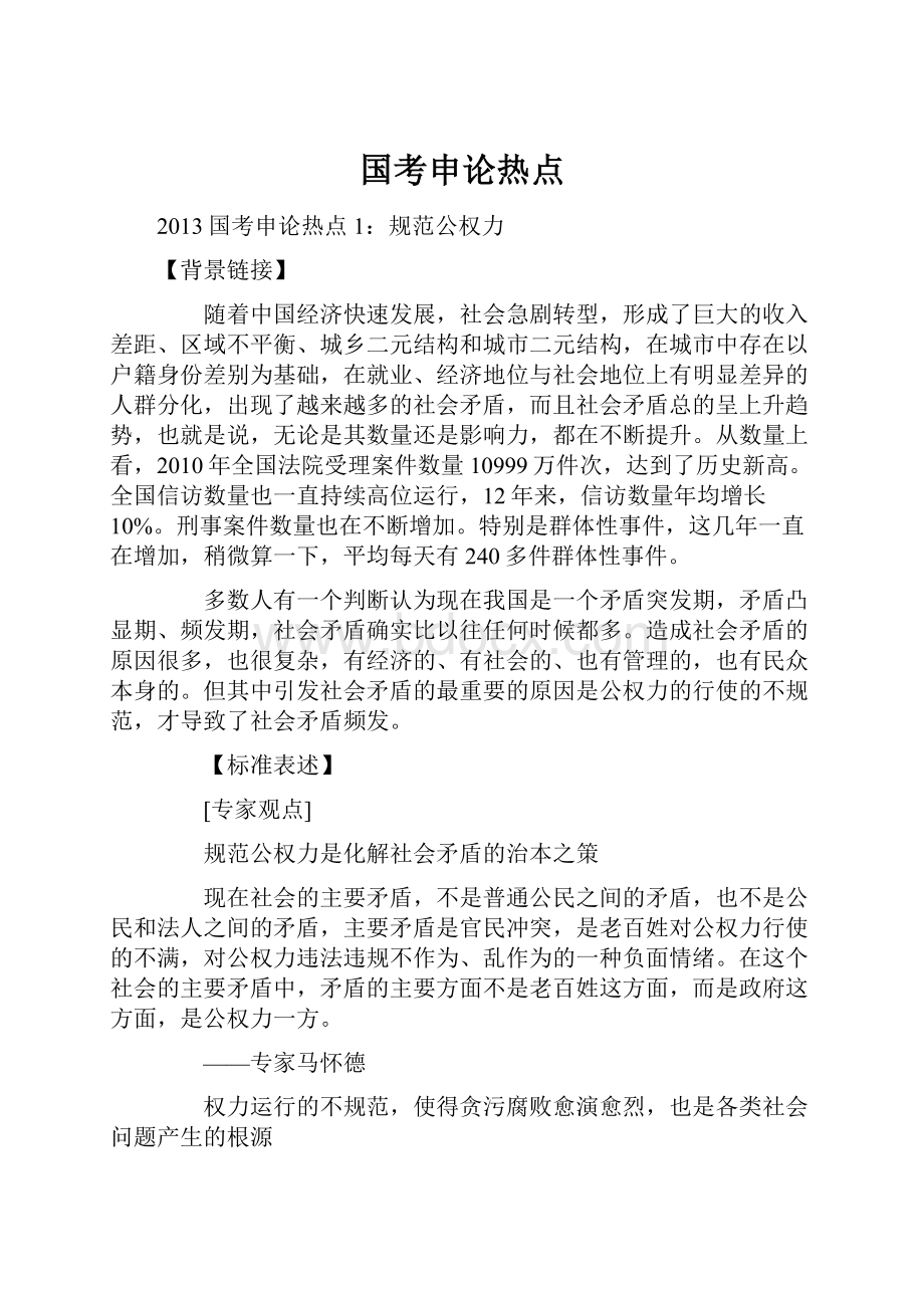 国考申论热点.docx_第1页