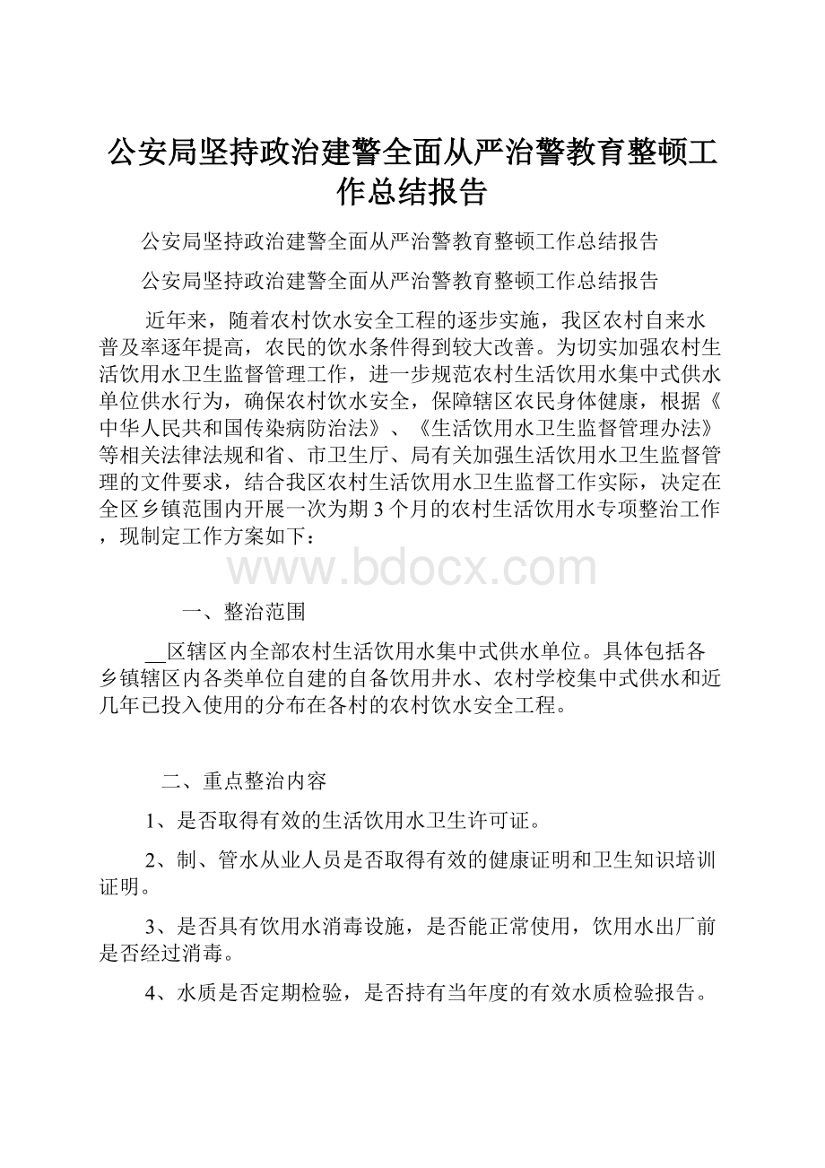 公安局坚持政治建警全面从严治警教育整顿工作总结报告.docx