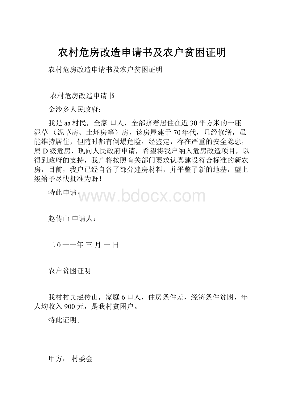 农村危房改造申请书及农户贫困证明.docx