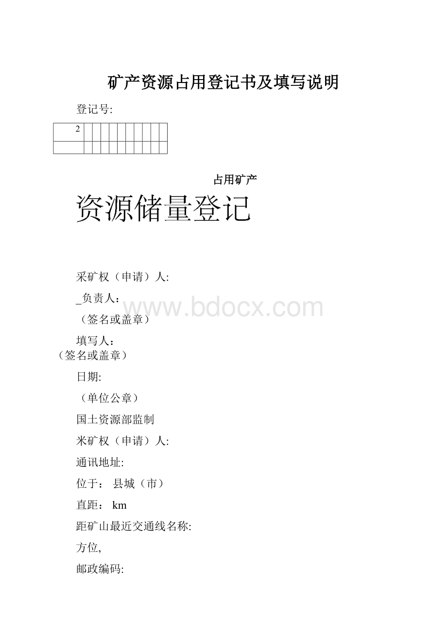 矿产资源占用登记书及填写说明.docx