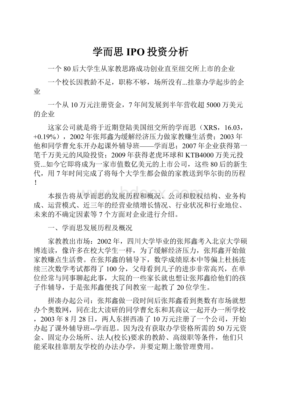 学而思IPO投资分析.docx_第1页