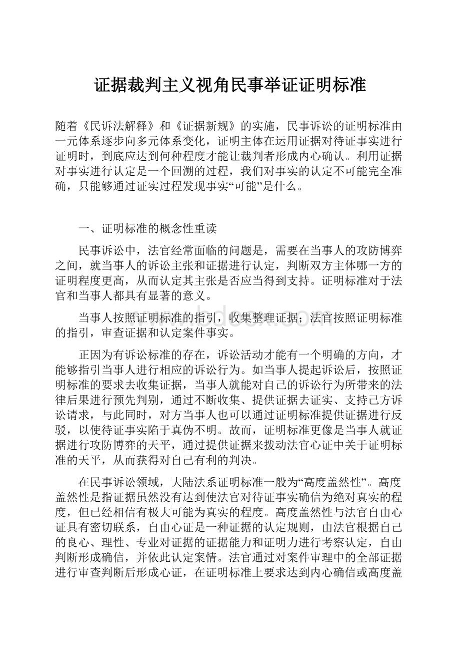 证据裁判主义视角民事举证证明标准.docx