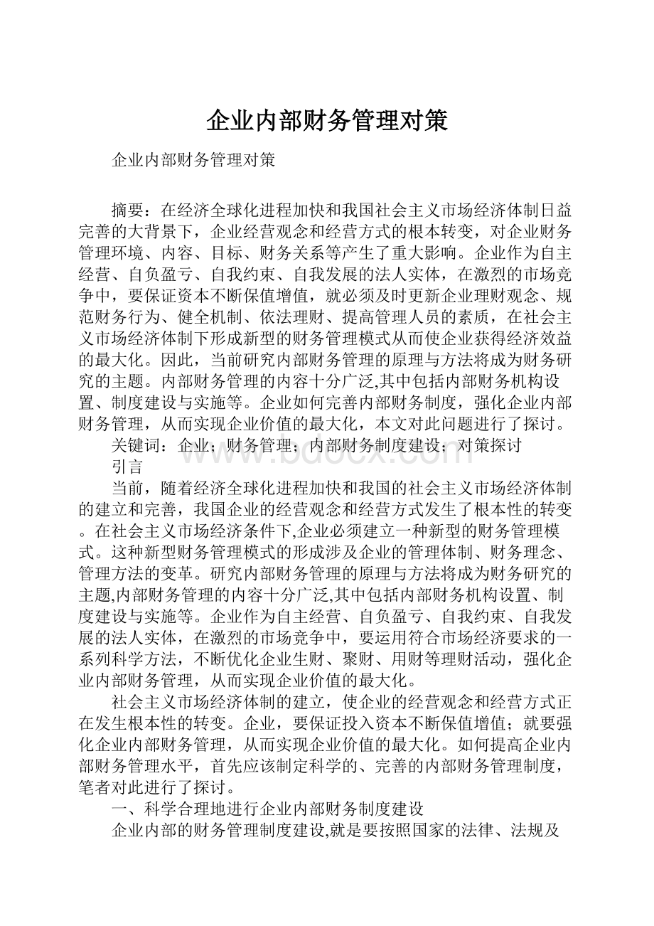 企业内部财务管理对策.docx