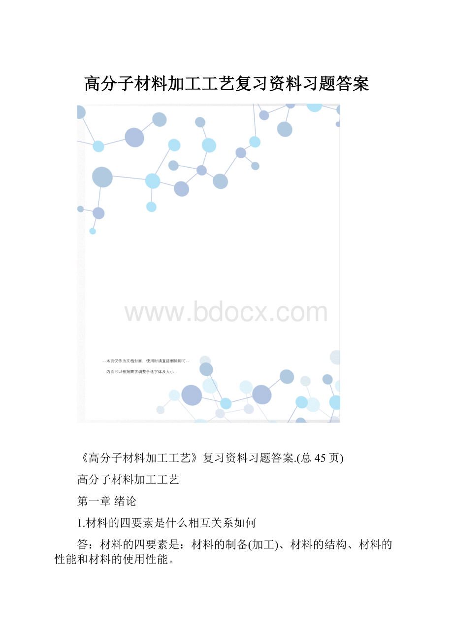 高分子材料加工工艺复习资料习题答案.docx_第1页