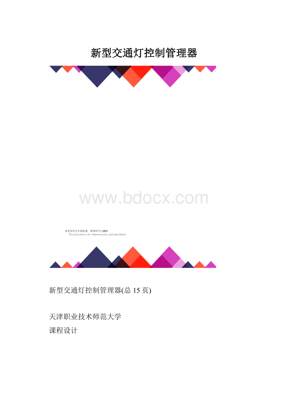 新型交通灯控制管理器.docx