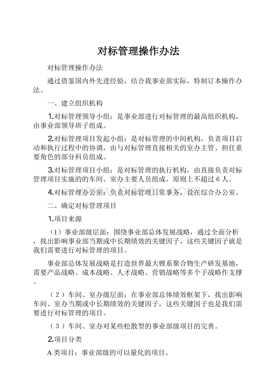 对标管理操作办法.docx_第1页