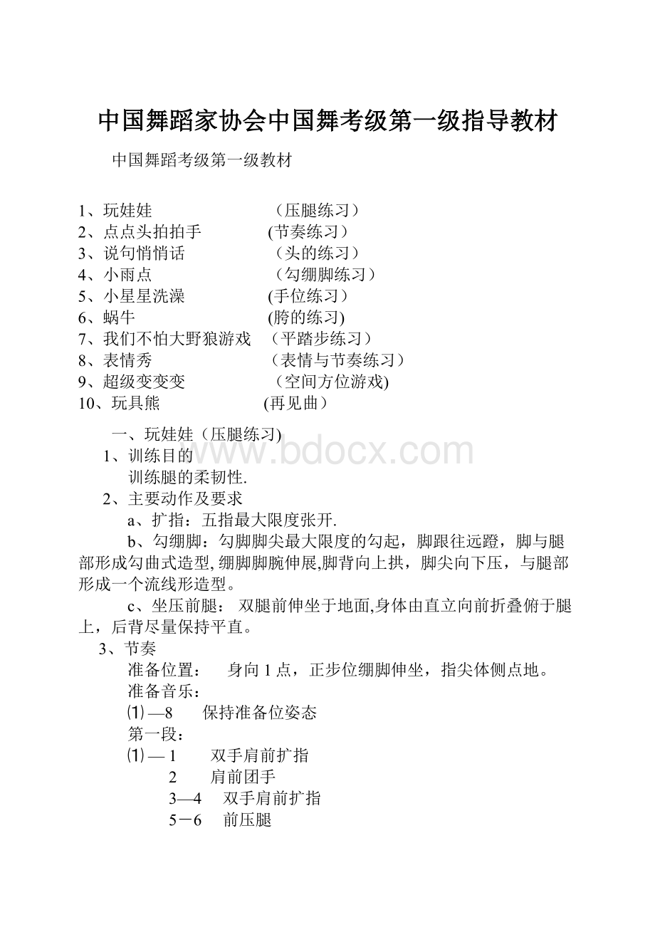 中国舞蹈家协会中国舞考级第一级指导教材.docx_第1页