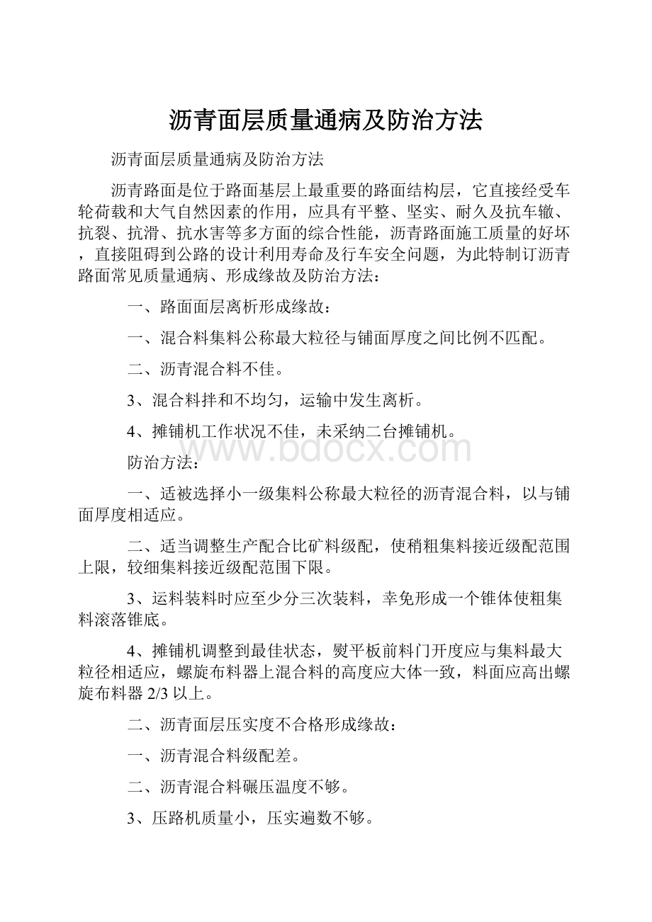 沥青面层质量通病及防治方法.docx_第1页