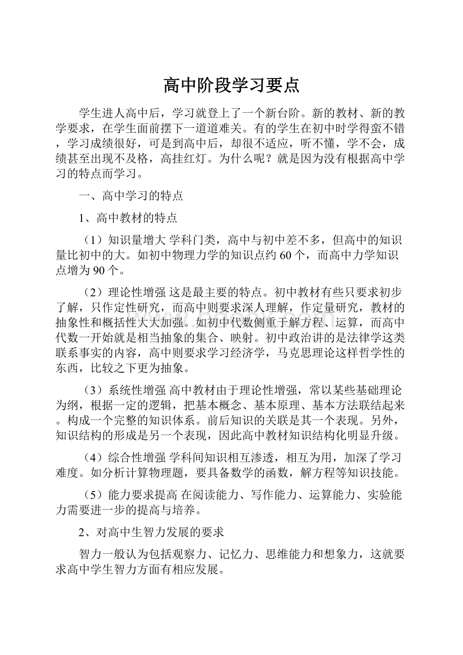 高中阶段学习要点.docx