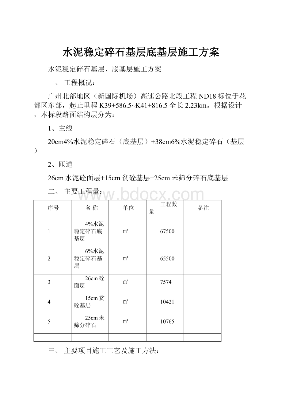 水泥稳定碎石基层底基层施工方案.docx_第1页