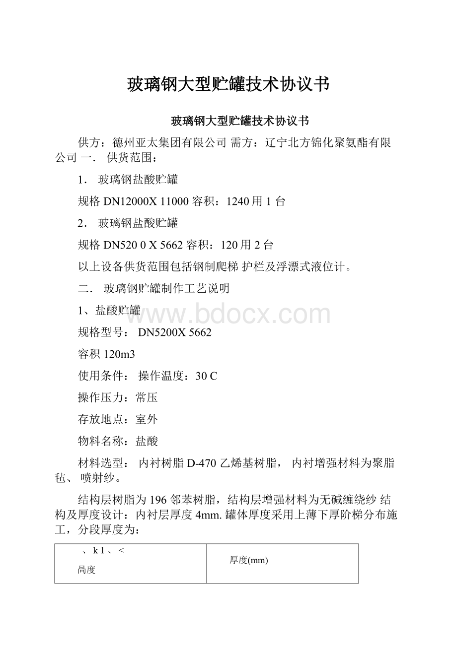 玻璃钢大型贮罐技术协议书.docx