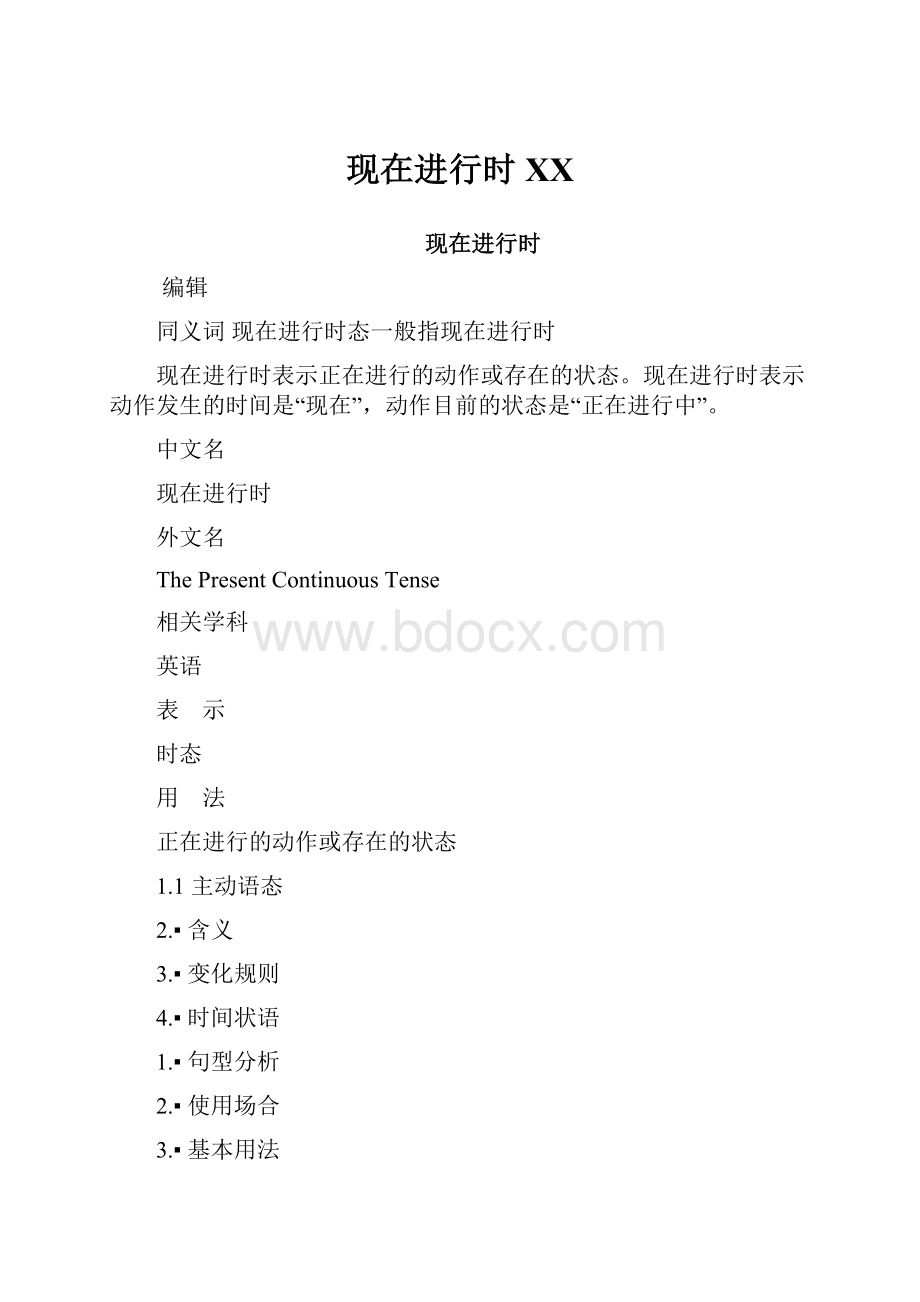 现在进行时百度.docx