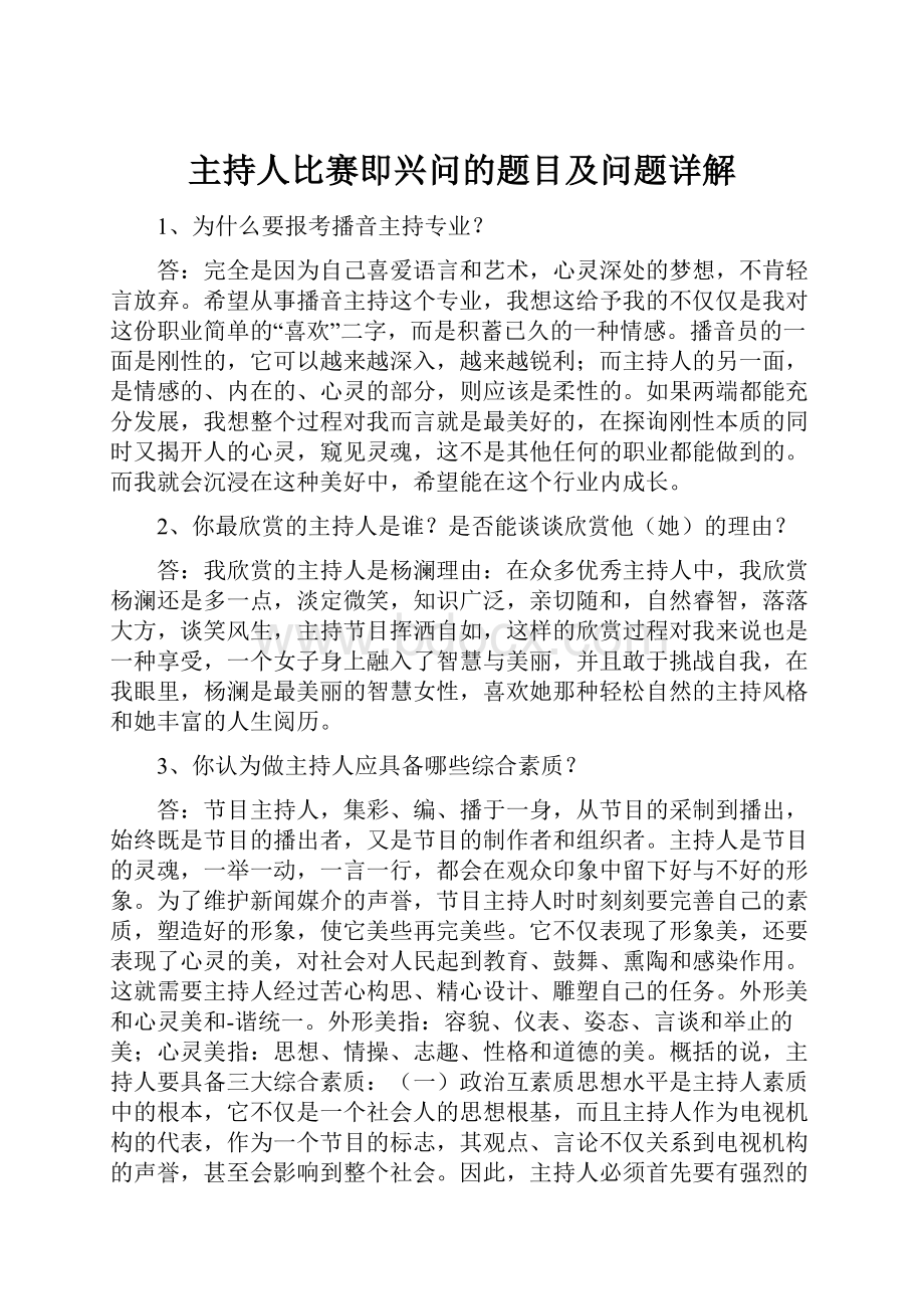 主持人比赛即兴问的题目及问题详解.docx