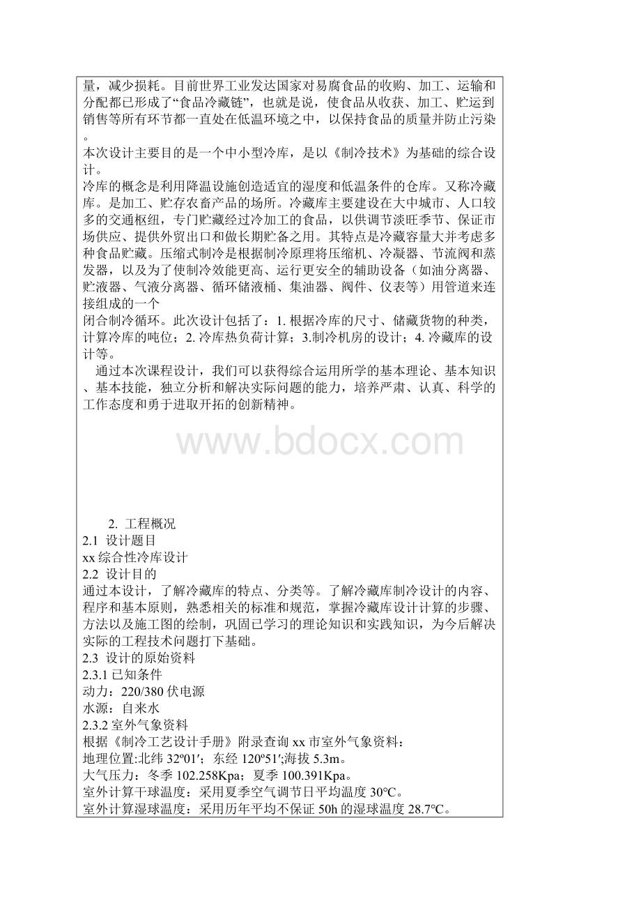 南通市某冷冻冷藏库设计解读.docx_第3页