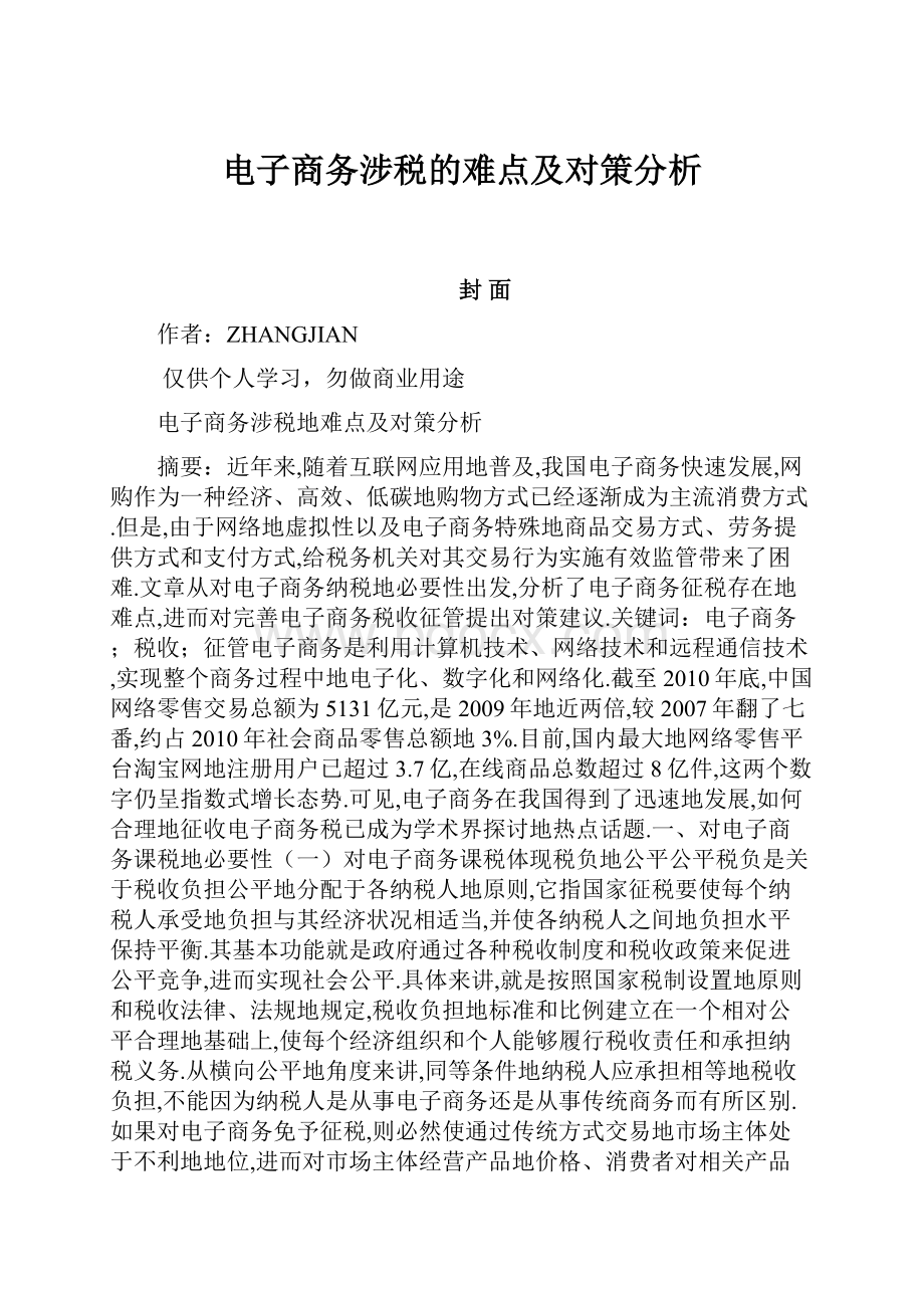 电子商务涉税的难点及对策分析.docx