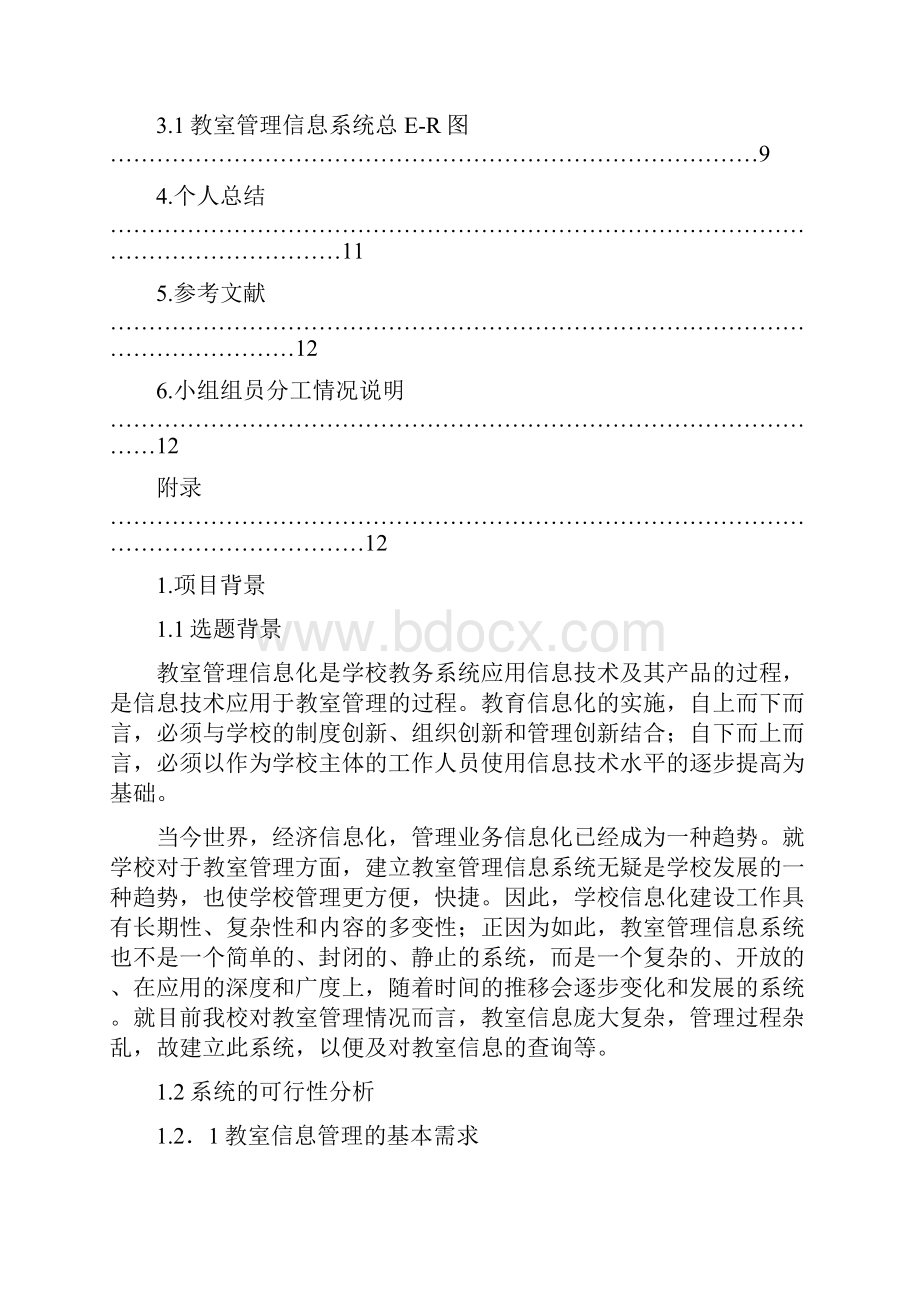 数据库课程设计教室管理信息系统11组.docx_第2页