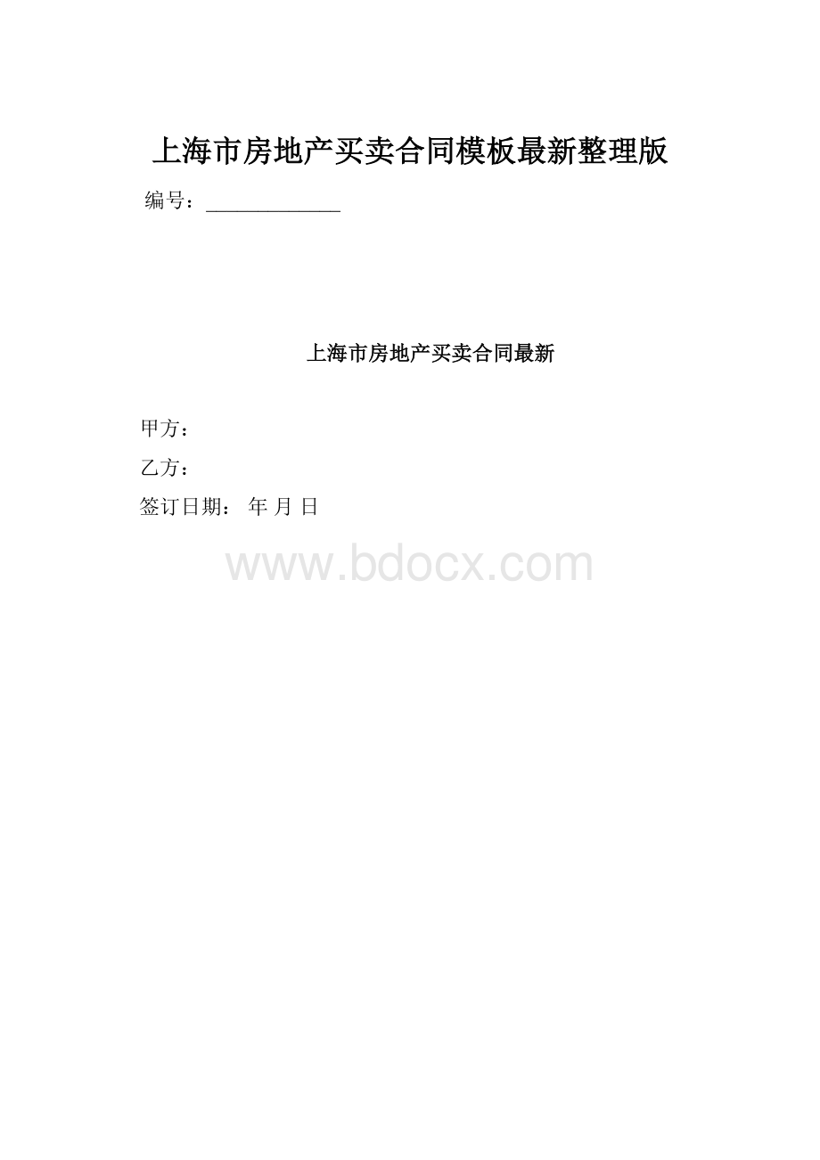 上海市房地产买卖合同模板最新整理版.docx