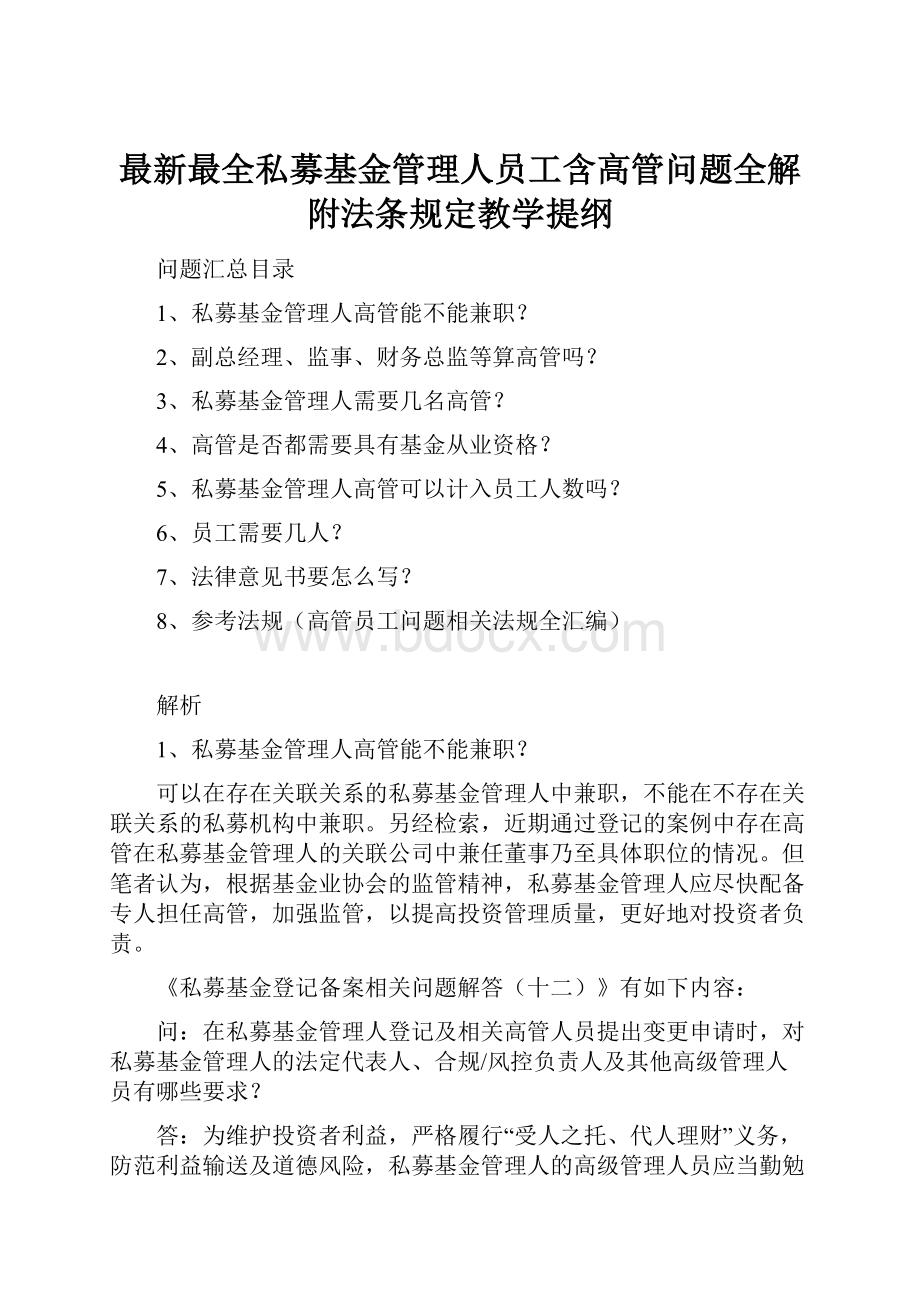 最新最全私募基金管理人员工含高管问题全解附法条规定教学提纲.docx