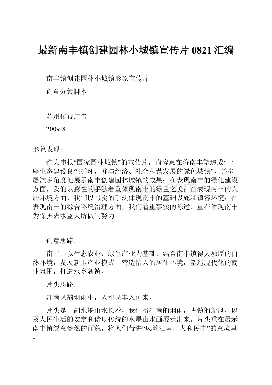 最新南丰镇创建园林小城镇宣传片0821汇编.docx