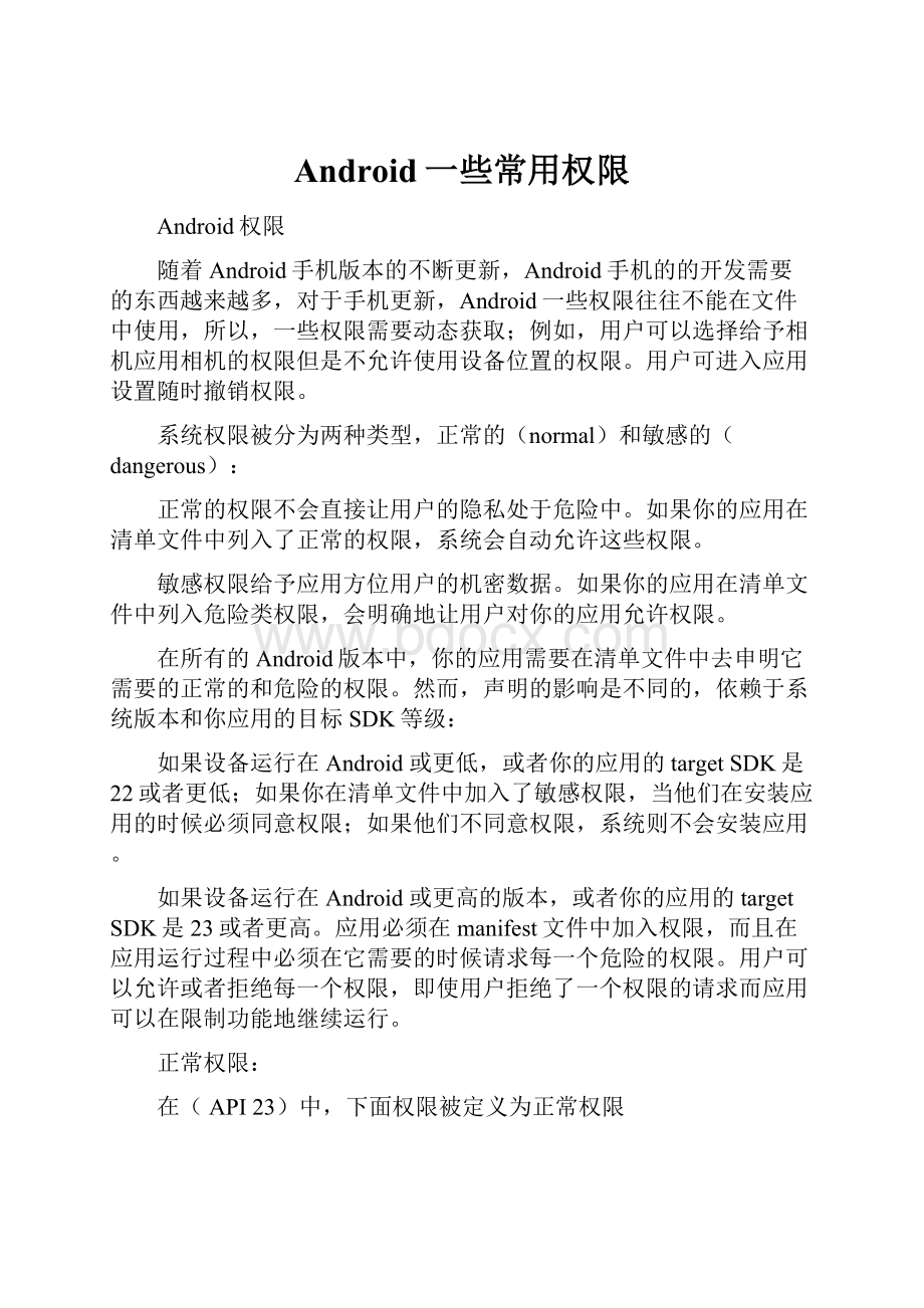 Android一些常用权限.docx_第1页