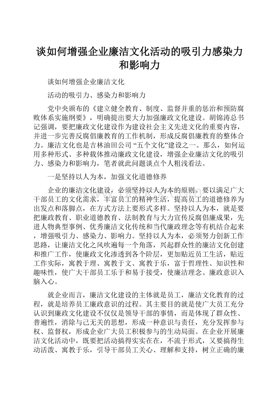 谈如何增强企业廉洁文化活动的吸引力感染力和影响力.docx