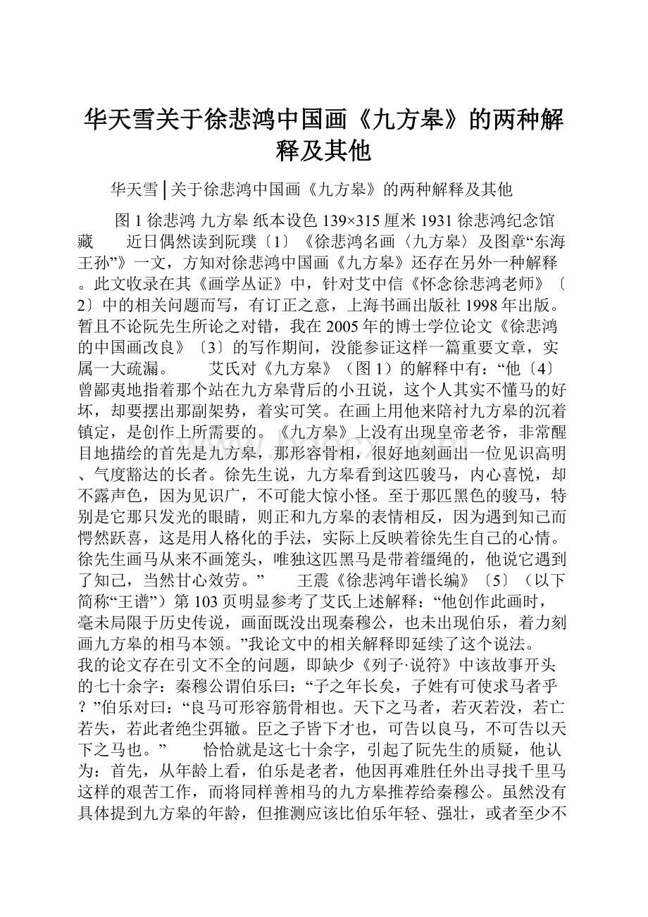 华天雪关于徐悲鸿中国画《九方皋》的两种解释及其他.docx