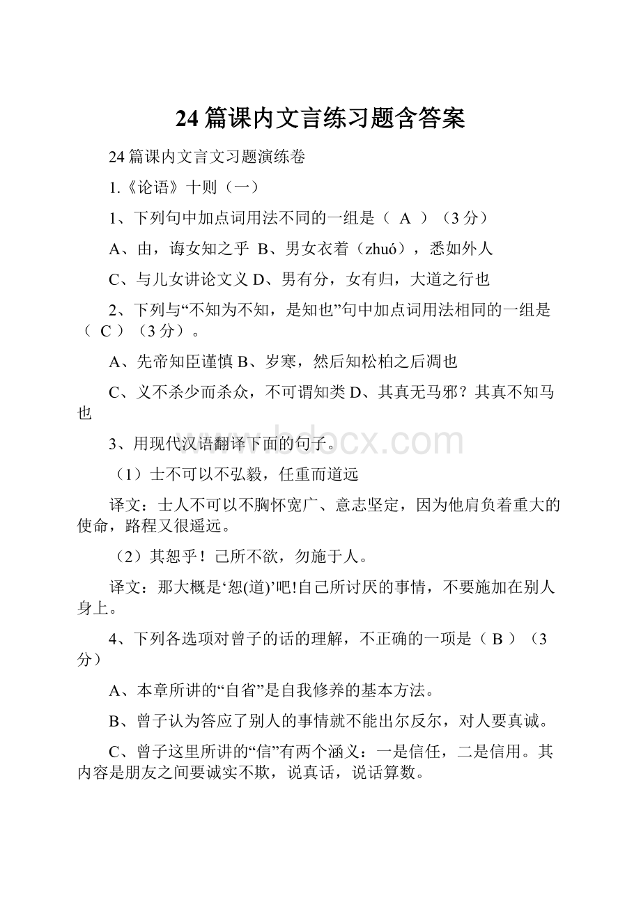 24篇课内文言练习题含答案.docx