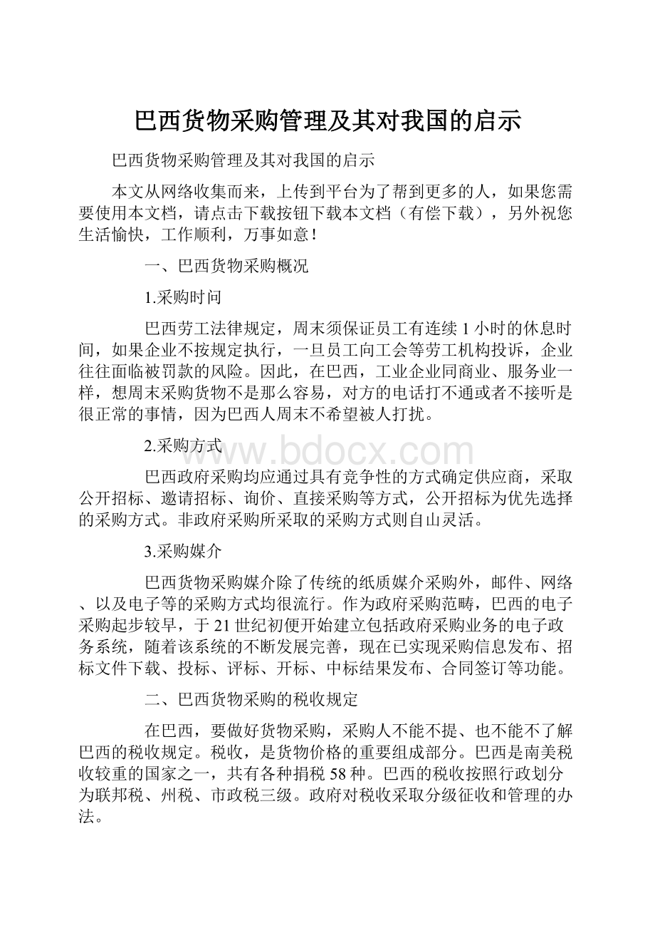 巴西货物采购管理及其对我国的启示.docx