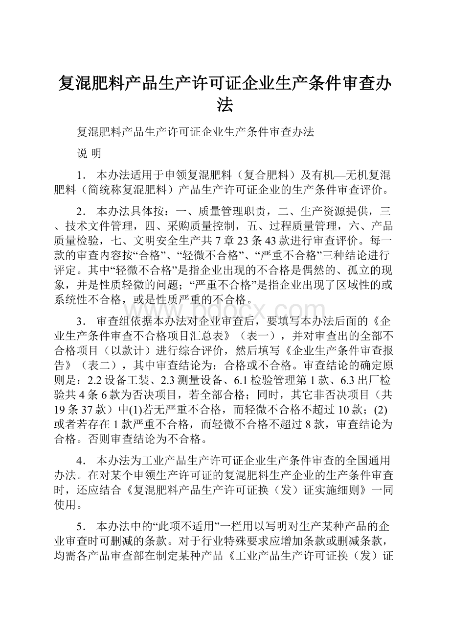 复混肥料产品生产许可证企业生产条件审查办法.docx