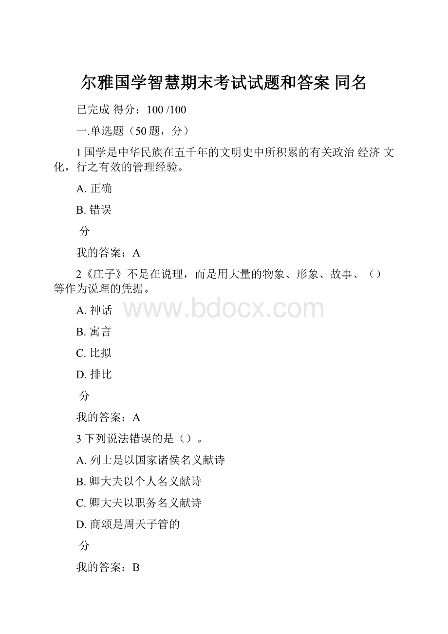 尔雅国学智慧期末考试试题和答案 同名.docx_第1页