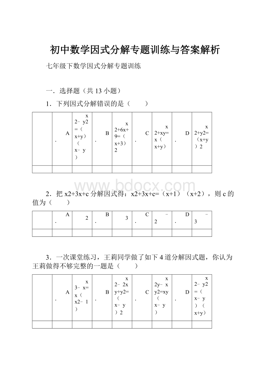 初中数学因式分解专题训练与答案解析.docx