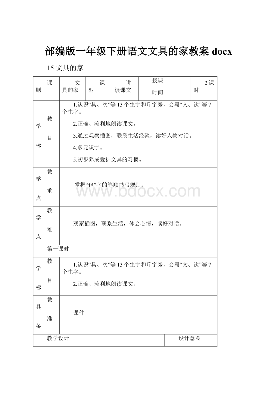 部编版一年级下册语文文具的家教案docx.docx