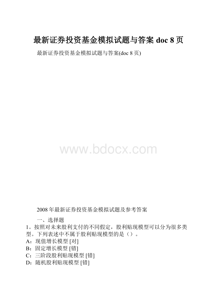 最新证券投资基金模拟试题与答案doc 8页.docx