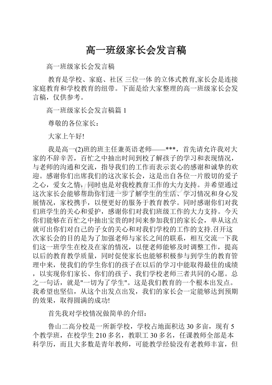 高一班级家长会发言稿.docx_第1页