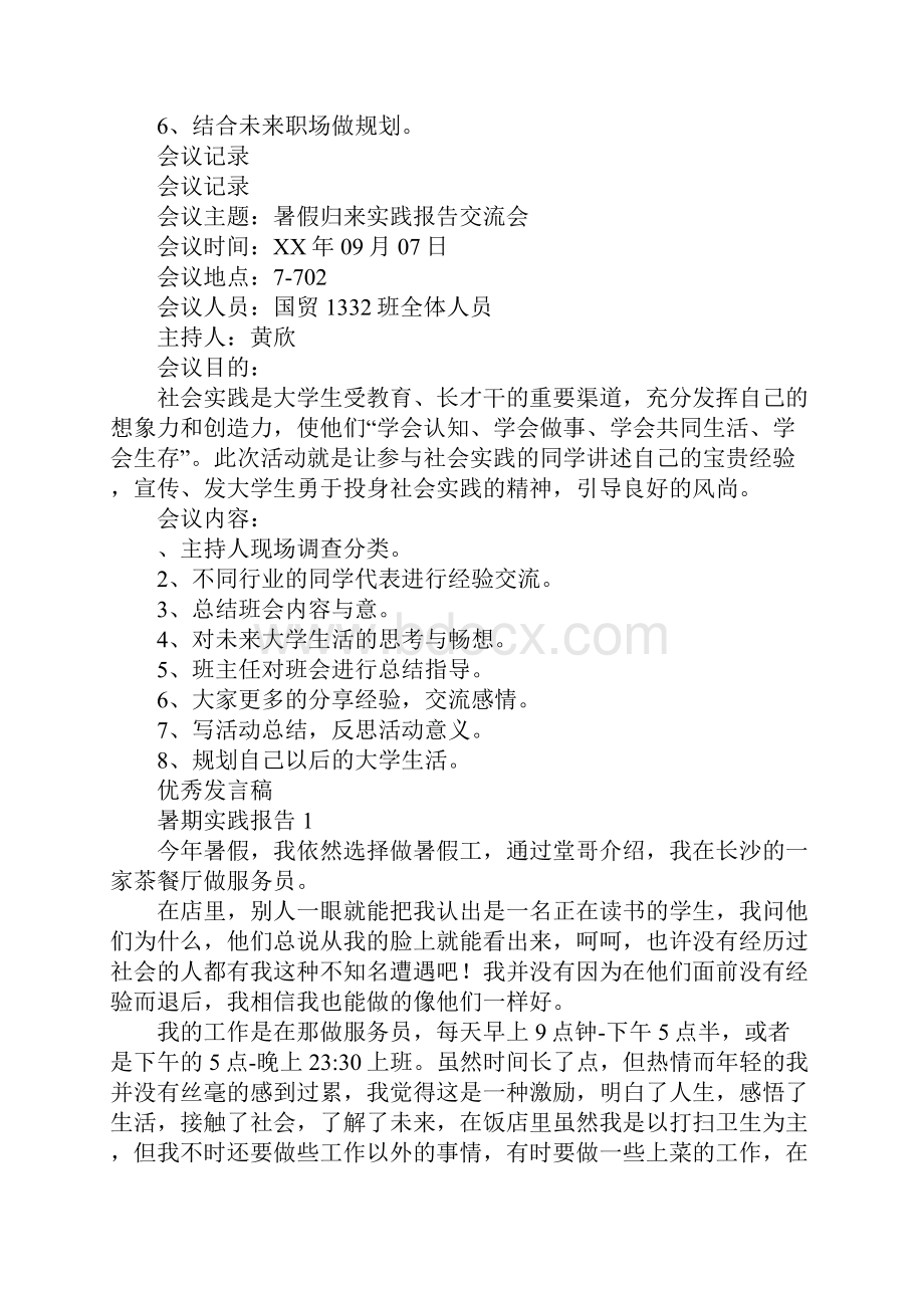 暑假归来实践报告交流会主题班会策划书.docx_第2页