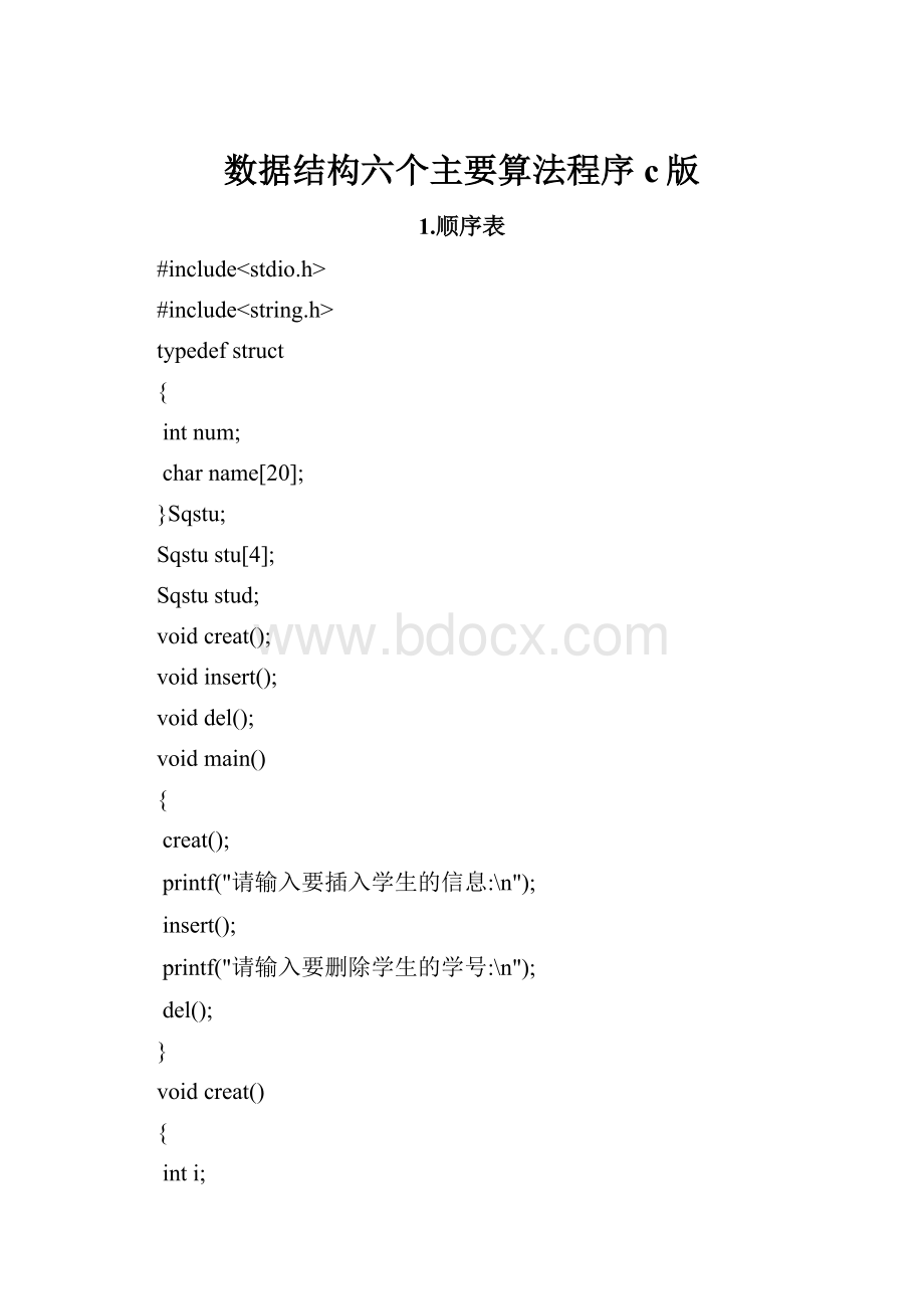 数据结构六个主要算法程序c版.docx