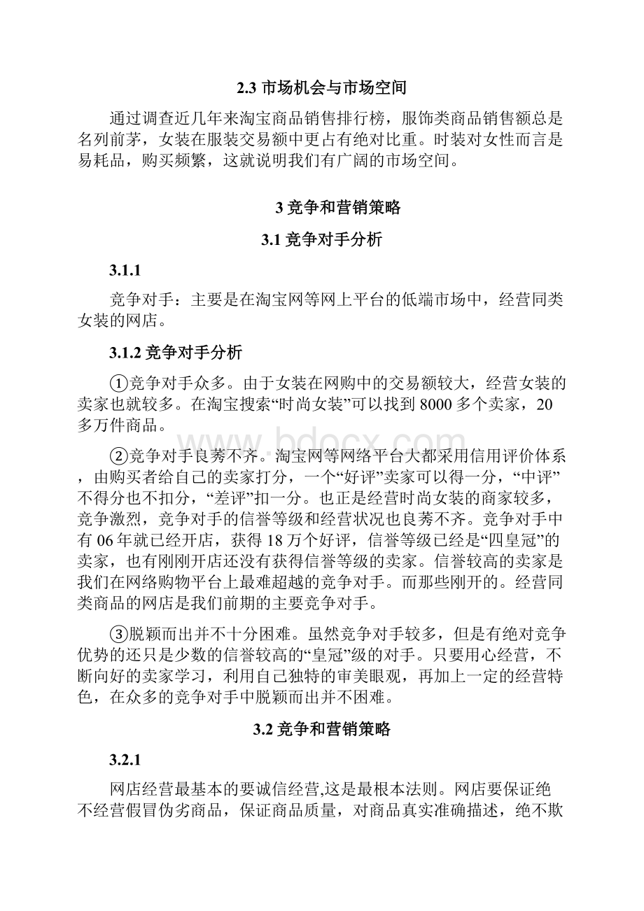 网店运营课程结业报告材料.docx_第3页