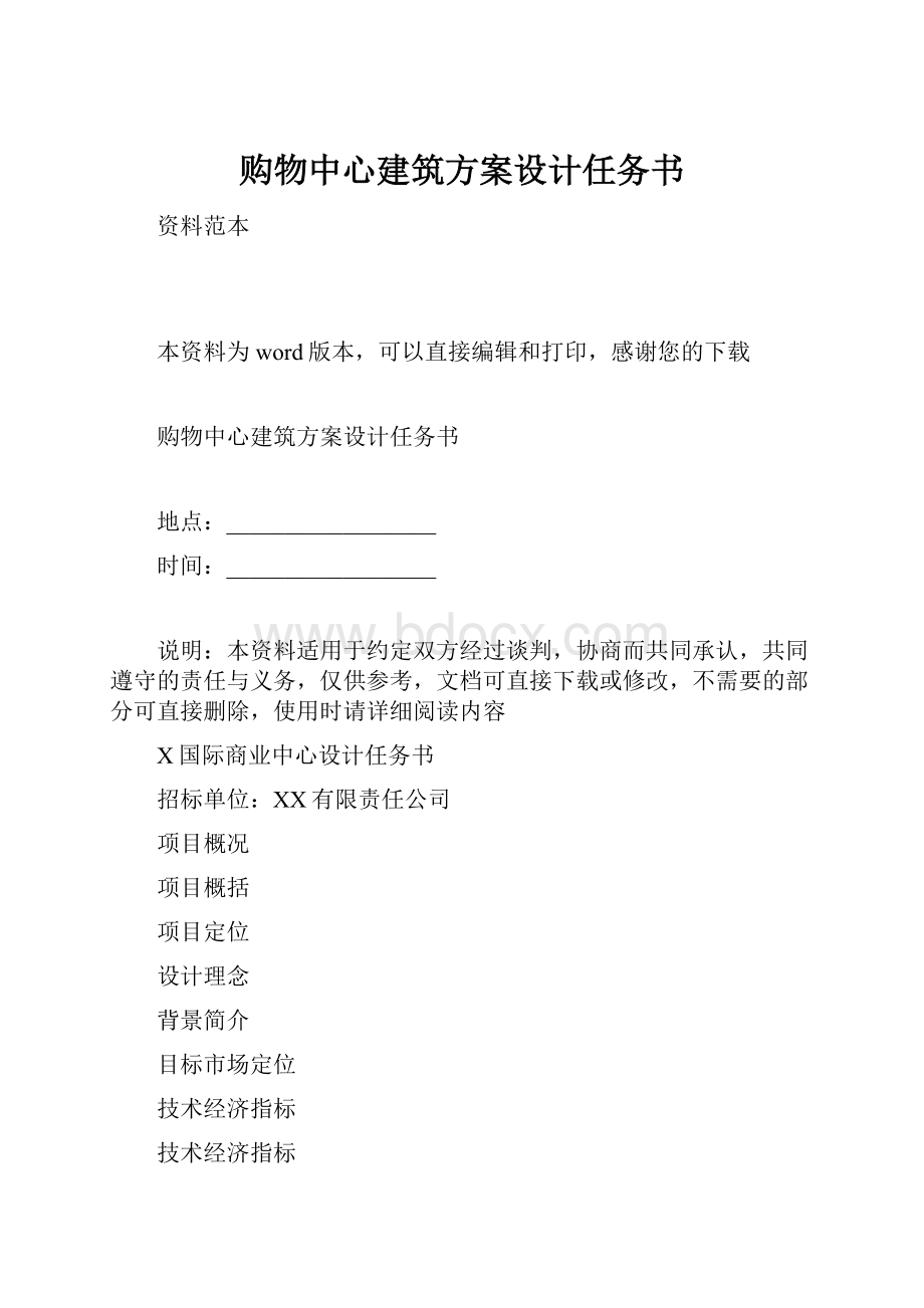 购物中心建筑方案设计任务书.docx