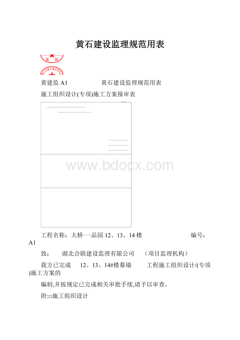 黄石建设监理规范用表.docx