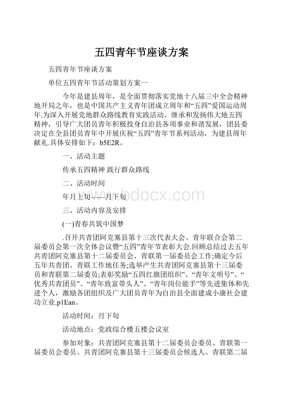 五四青年节座谈方案.docx_第1页